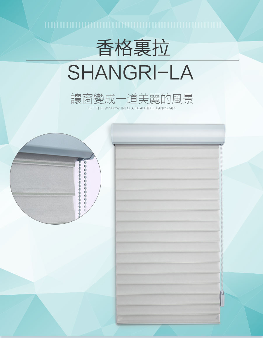 柔紗簾/香格里拉簾Shangri-la Blinds